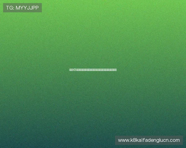 凯发K8官网网页版注册流程详解，新手快速注册开启精彩博彩之旅