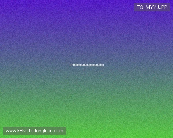 K8凯发客户端在手机端的优化体验与操作流程详解