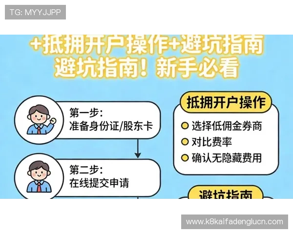 凯发开户流程详解图：图文并茂的详细流程指南助你轻松完成开户手续