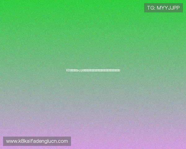 K8凯发网娱乐app注册流程详解,快速注册账号享受优质的线上娱乐体验 K8凯发网娱乐app注册流程详解,快速注册账号享受优质的线上娱乐体验